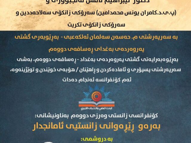 کۆنفرانسی زانستی وەرزی دووەم بە ناونیشانی : بەرەو ڕێڕەوانی زانستیی ئامانجدار